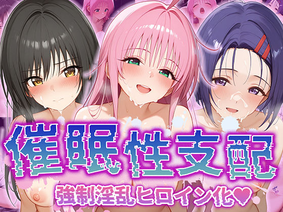 【【催●性支配】強●淫乱ヒロイン化 ToLOVEる編 【ラ○・サタリン・デビルーク/古○川唯/西○寺春菜】】Bergamot