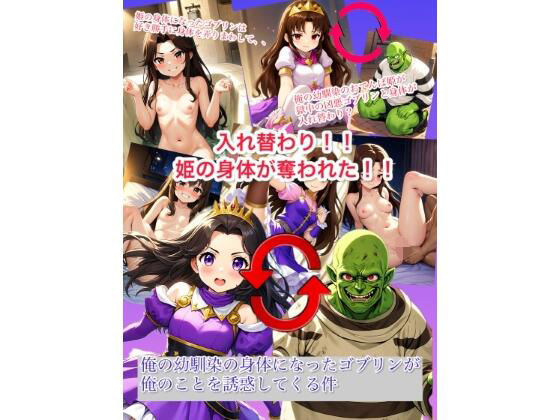 【【入れ替わり・漫画】入れ替わり 姫の身体が奪われた！俺の幼なじみの身体になったゴブリンが俺のことを誘惑してくる件】入れ替わり研究所
