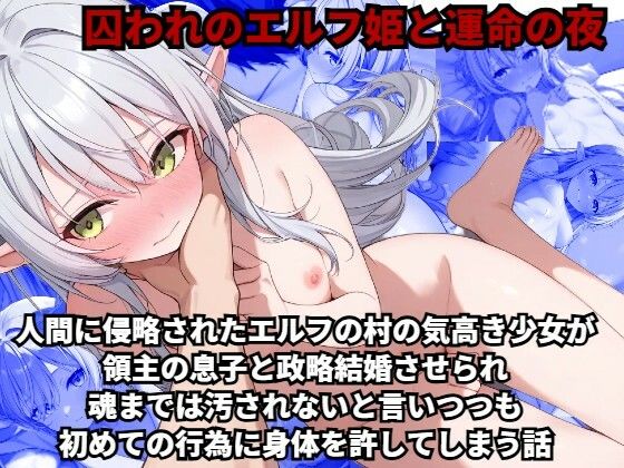 【【囚われのエルフ姫と運命の夜】人間に侵略されたエルフの村の気高き少女が、領主の息子と政略結婚させられ、魂までは汚されないと言いつつも初めての行為に身体を許してしまう話】少女痴●体験告白