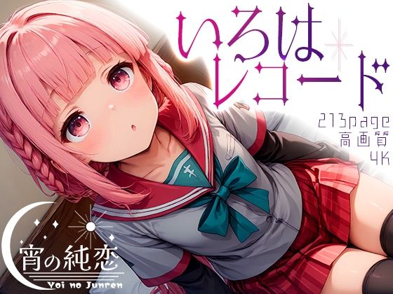 【いろはレコード vol.1】羊のシープ