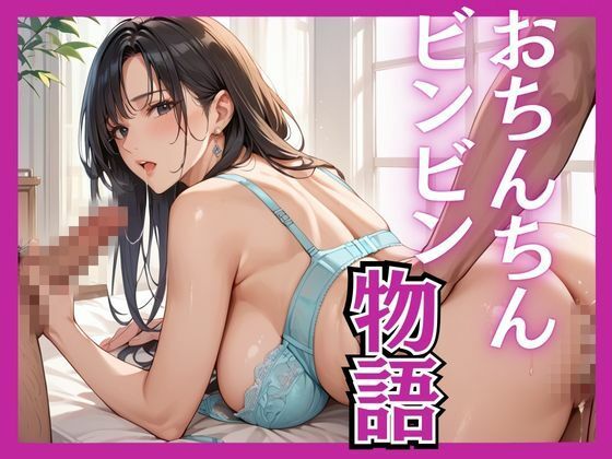 【おちんちんビンビン物語】千石まのん