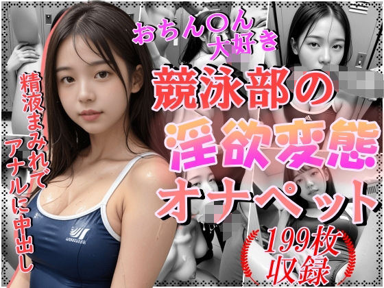 【おちんちん大好き競泳部の淫欲変態オナペット〜精液まみれでアナルに中出し〜】雨のち晴れルヤ