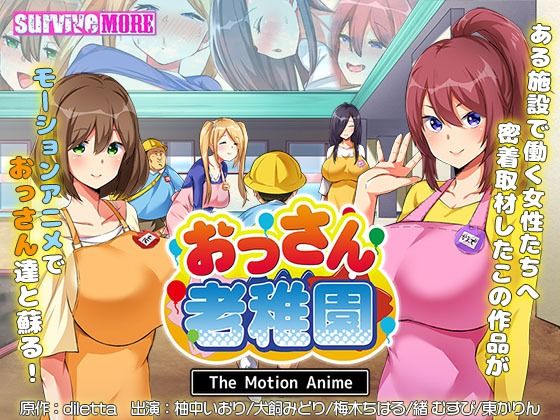 【おっさん老稚園 The Motion Anime】survive more