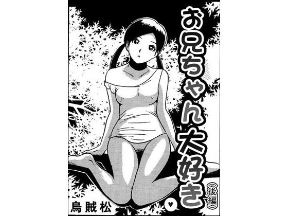 【お兄ちゃん大好き（後編）】ナンネット
