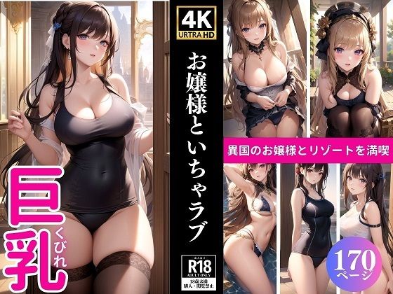 【お嬢様といちゃラブ】ネオン夢想家たち