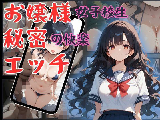 【お嬢様女子校生 秘密の快楽エッチ】万工房