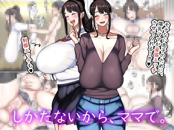 【しかたないから、ママで。】まりもふえくすてんしょん