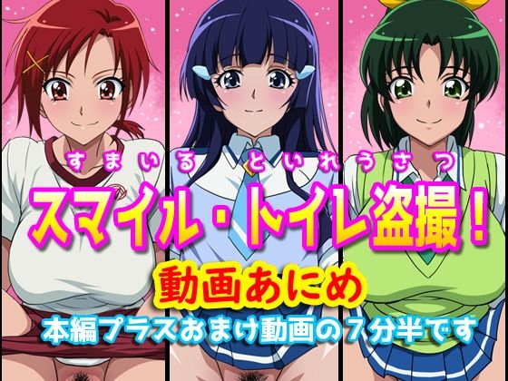 【すまいるトイレ盗撮】幻酔腐