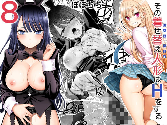 【その着せ替え人形はHをする8】ぽぽちち