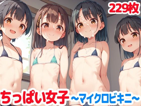 【ちっぱい女子〜マイクロビキニで中出し〜】ロリロリ楽園
