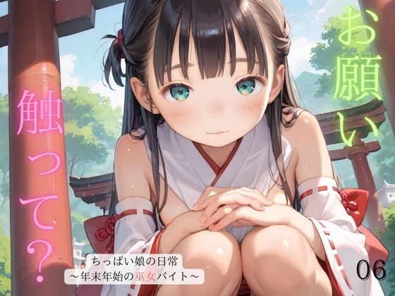 【ちっぱい娘の日常〜年末年始の巫女バイト〜06】ぷにあな