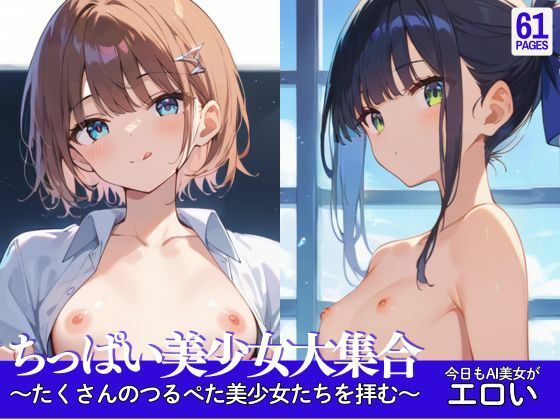 【ちっぱい美少女大集合〜たくさんのつるぺた美少女たちを拝む〜】今日もAI美女がエロい