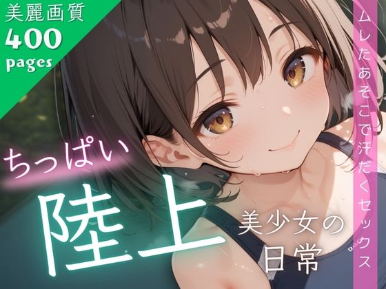 【ちっぱい陸上美少女の日常】ぱんなっつ