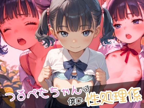 【つるぺたちゃんは僕の性処理係】とろとろ出版
