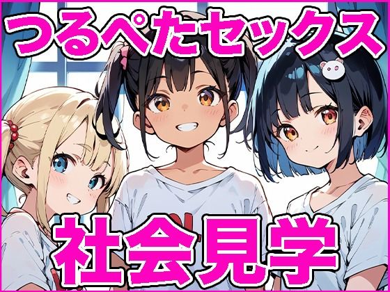 【つるぺたセックス社会見学】焼肉ショコラティエ