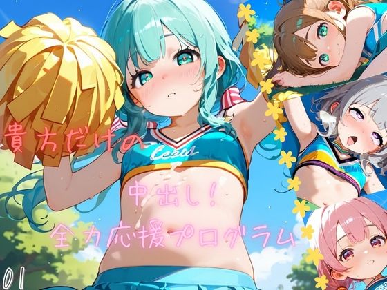 【つるぺた娘、中出し全力応援プログラム！01】ロリもち