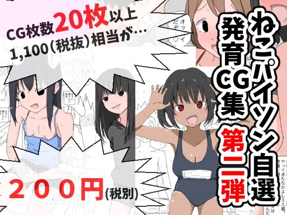 【ねこパイソン自選発育CG集 第二弾】ねこパイソン