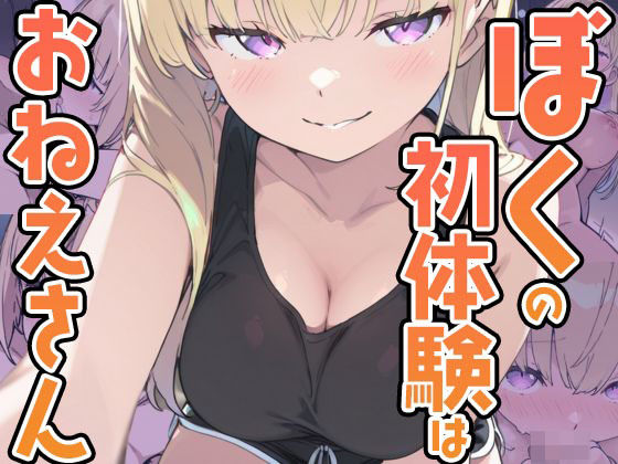 【ぼくの初体験はおねえさん】あいぶちゃん