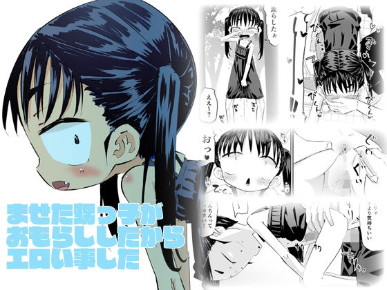 【ませた姪っ子がおもらししたからエロい事した】平日のおじさん