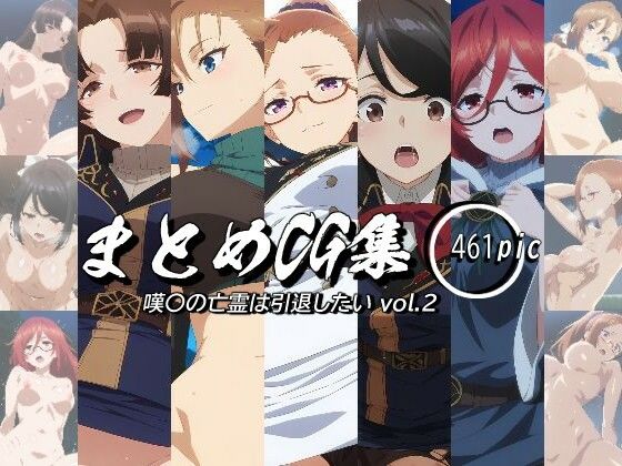 【まとめCG集（嘆〇の亡霊は引退したい） Vol.2】神楽詩