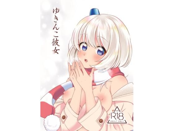 【ゆきんこ彼女】はぢや