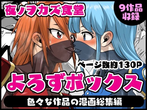 【よろずボックス】夜ノヲカズ食堂