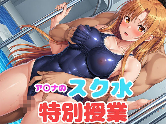 【ア〇ナのスク水特別授業】もしも☆アニ