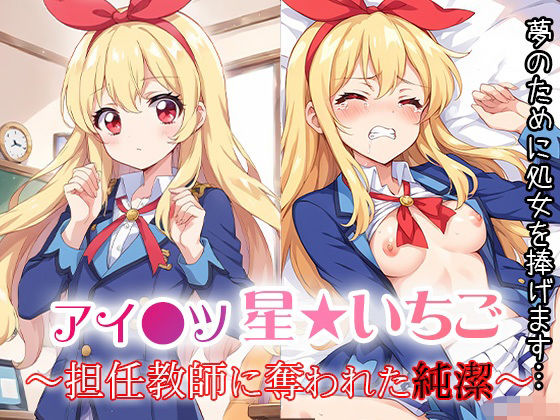 【アイ●ツ 星★いちご  〜担任教師に奪われた純潔〜  夢のために処女を捧げます…】ラプラス工房
