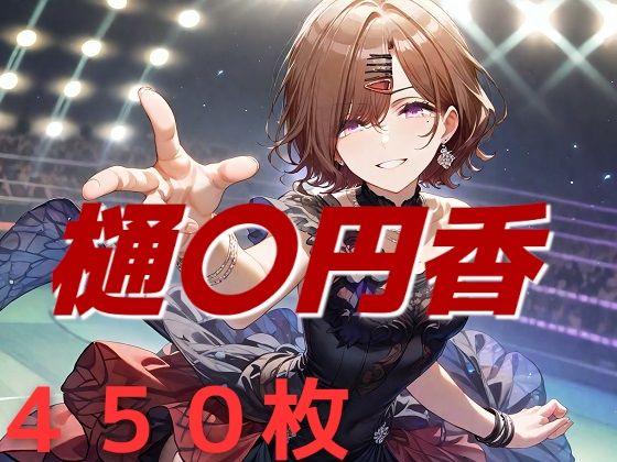 【アイドル敗北フルボッコ寝取られはらませ姦 樋〇円香】AIUEOEKAKI