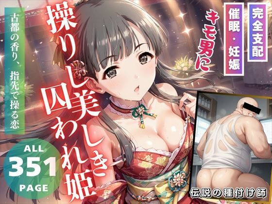 【キモ男に操りし美しき囚われ姫】推しのアイドル種付け日記