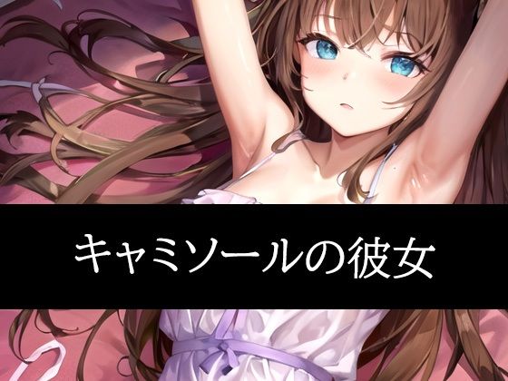【キャミソールの彼女】ぽっけぽけ