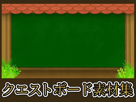 【クエストボード素材集】ART111