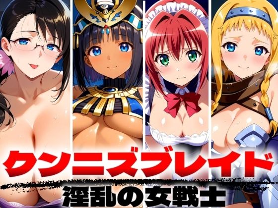 【クンニズブレイド 淫乱の女戦士】ゾーじるし