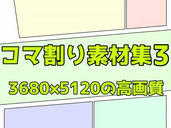 【コマ割り素材集3】ART111