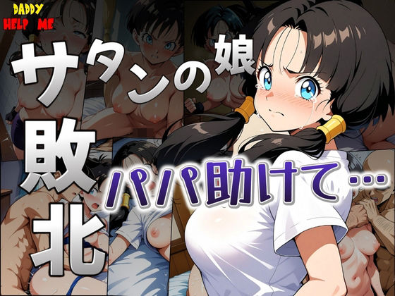 【サタンの娘が無様に敗北「パパ助けて・・・」】白い車