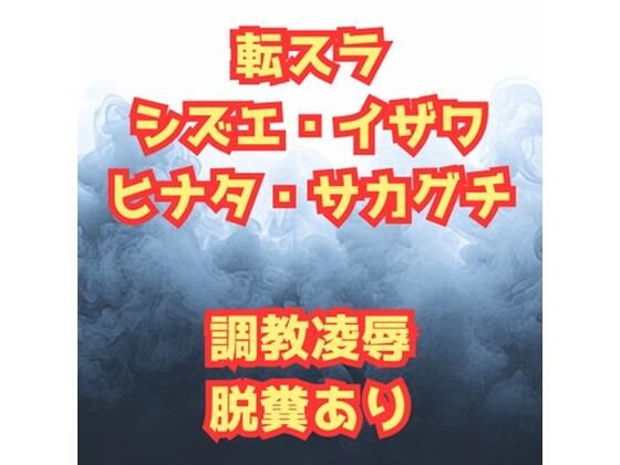 【シズ＆ヒナタ凌●記  チャラ男に堕とされた英雄と騎士団長】高牧園