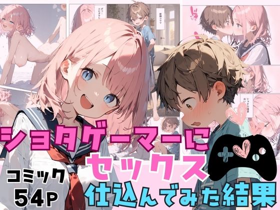 【ショタゲーマーにセックス仕込んだ結果】しゃかもと出版
