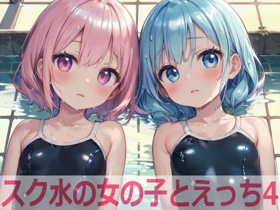 【スク水の女の子とえっち4】もちもち生産所