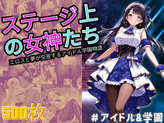 【ステージ上の女神たち エロスと夢が交差するアイドル学園物語】StableWorks