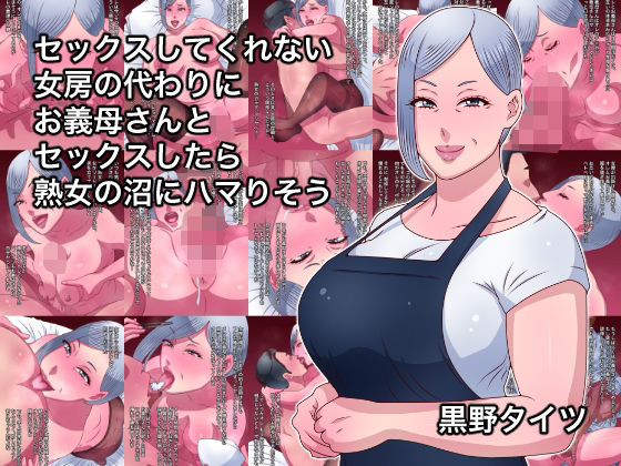 【セックスしてくれない女房の代わりにお義母さんとセックスしたら熟女の沼にハマりそう】黒野タイツ