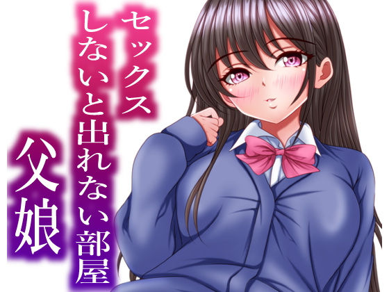 【セックスしないと出れない部屋にある父娘を閉じ込めたら最速で脱出された】マロンヘッド