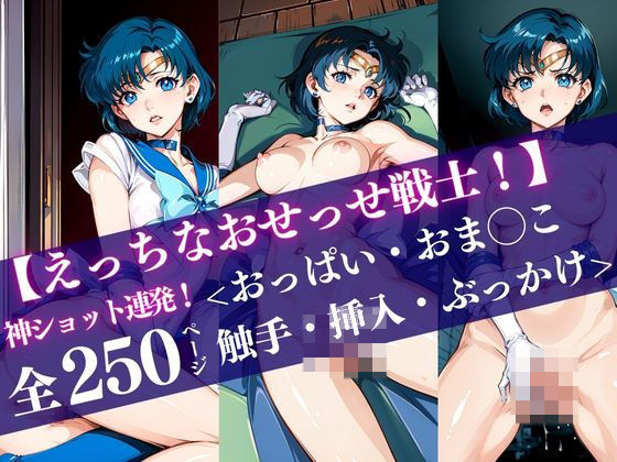 【セーラー◯ーキュリー【えっちなおせっせ戦士！】＜おっぱい・おま◯こ・挿入・ぶっかけ＞神ショット連発！ポーズで魅せる’エモい’シーンを独り占め】満瑚あいり | 女性クリエイター