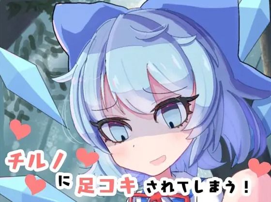【チルノに足コキされてしまう！】くぴむすソフト