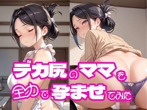 【デカ尻のママを全力で孕ませてみた】にゃんどら