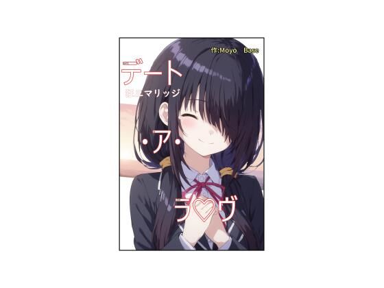 【デート・ア・ラヴ 狂三マリッジ】MoyoBase