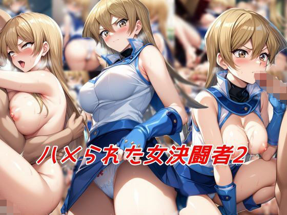 【ハメられた女決闘者2】私はいつでもここにいる
