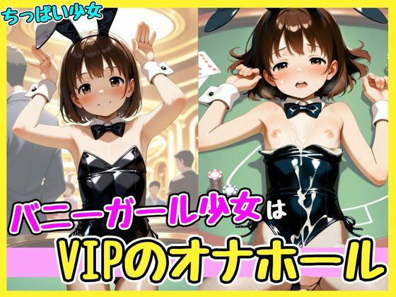 【バニーガール少女はVIPのオナホール】孕ませパラダイス