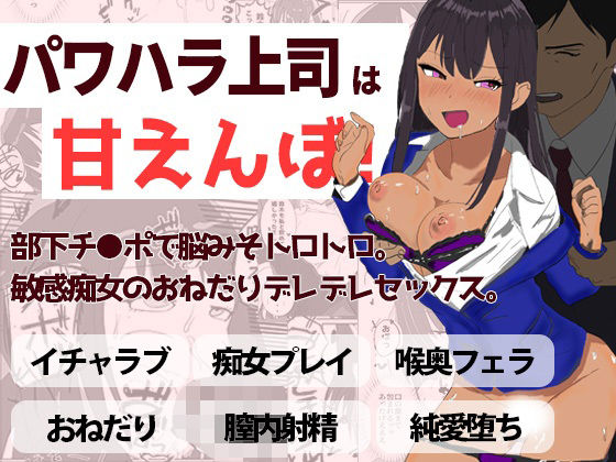 【パワハラ上司は甘えんぼ！！ 部下チ●ポで脳みそトロトロ。敏感痴女のおねだりデレデレセックス】くろねこコミックス