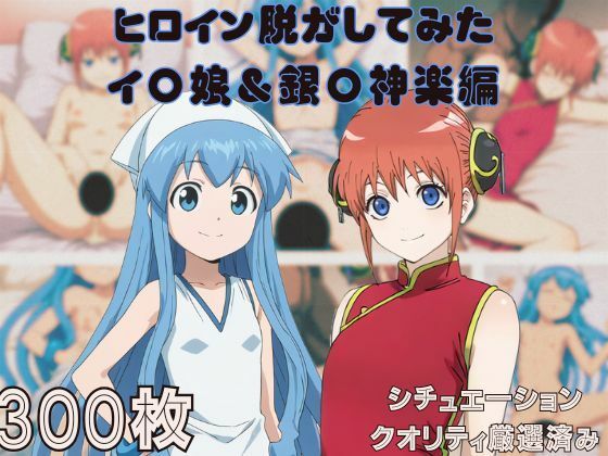 【ヒロイン脱がしてみた 侵略！イ〇娘＆銀〇神楽編 ムキムキ色黒モブがヤリたい放題 スマホでも見やすい縦型 シチュエーション＆クオリティ厳選済み300枚！】しっぷどっく