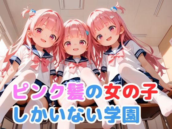 【ピンク髪の女の子しかいない学園】謎の海産物